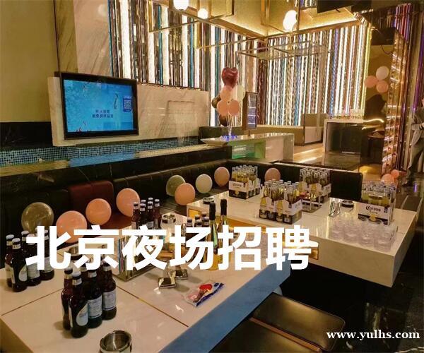 北京大兴夜场招聘,日结兼职全职均可